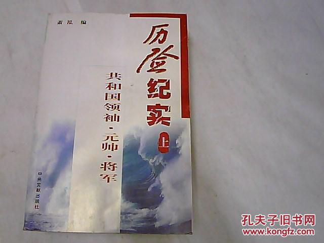 共和国领袖元帅将军历险纪实（上册）