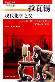 现代化学之父·拉瓦锡