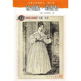 欧也妮·葛朗台 专著 (法)巴尔扎克(Honoré de Balzac)著 张冠尧译 ou ye ni ge lang ta