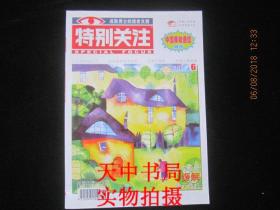 【期刊】特别关注 2011年第6期 【二十年后真汉子】【跟凶猛老板学本事】【有钱人最孤独】