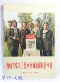 1973年第6期增刊《人民画报》画报一本 西哈努克亲王视察柬埔寨解放区专辑 （内容：详见图片）