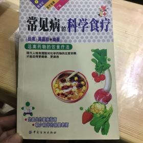 常见病的科学食疗