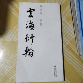 云海衍翰 蒋金明书法集【蒋金明签名】一版一印