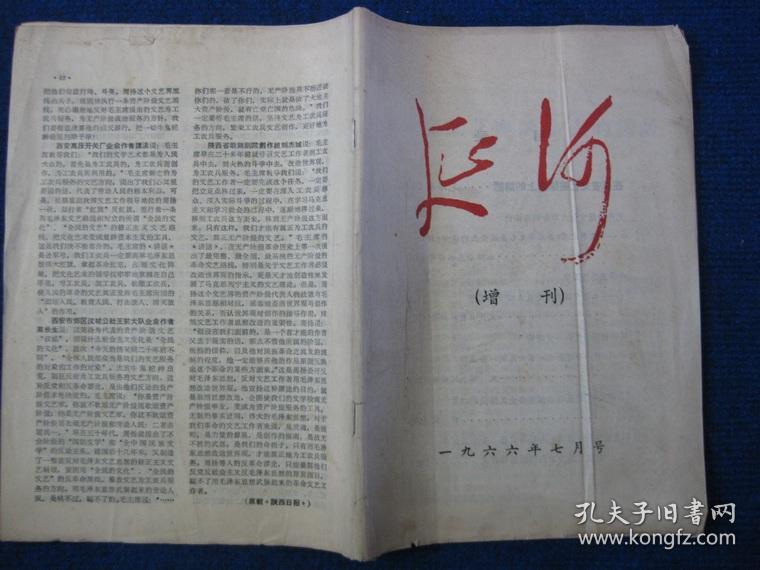 延河  （增刊）1966年7月号