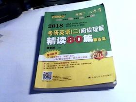 2018考研英语（二）阅读理解精读80篇（精炼篇）【第10版】