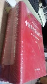 中国共产党山东历史 第一卷 上 下册 （1921-1949） 第二卷（1949-1978）上 下册 全四册合售  硬精装 全新未开封