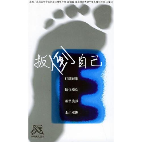 G-13★/中學(xué)美文讀本--扳倒自己（2冊(cè)）