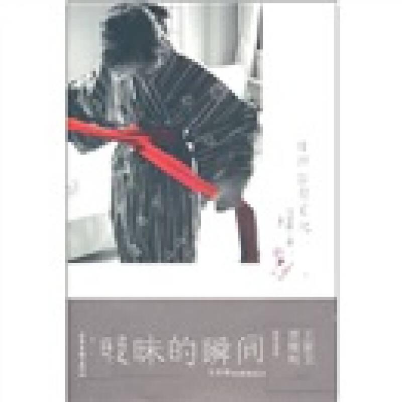 暧昧的瞬间 马家辉 山东画报出版社