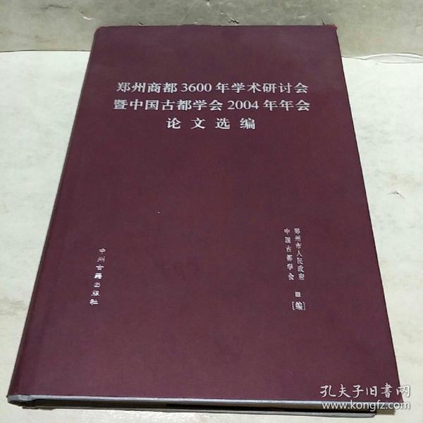 郑州商都3600年学术研讨会暨中国古都学会2004年年会论文选编