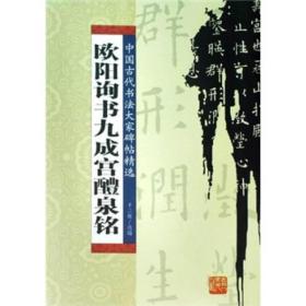 欧阳询书九成宫醴泉铭ISBN9787206060151/出版社：吉林人民