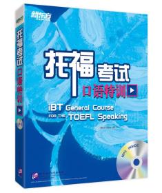 新东方 托福考试口语特训