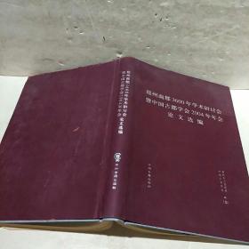 郑州商都3600年学术研讨会暨中国古都学会2004年年会论文选编