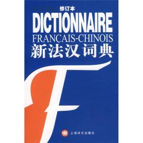 二手正版新法汉词典 张寅德 上海译文出版社