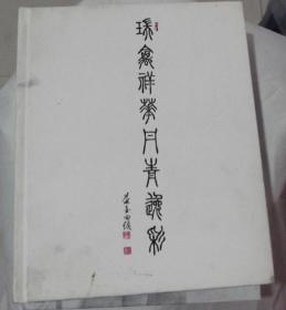 中国当代工笔画名家全国巡展-北京  瑞禽祥花 丹青逸彩