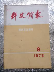 科技简报医药卫生部分1973.8/9两册合售