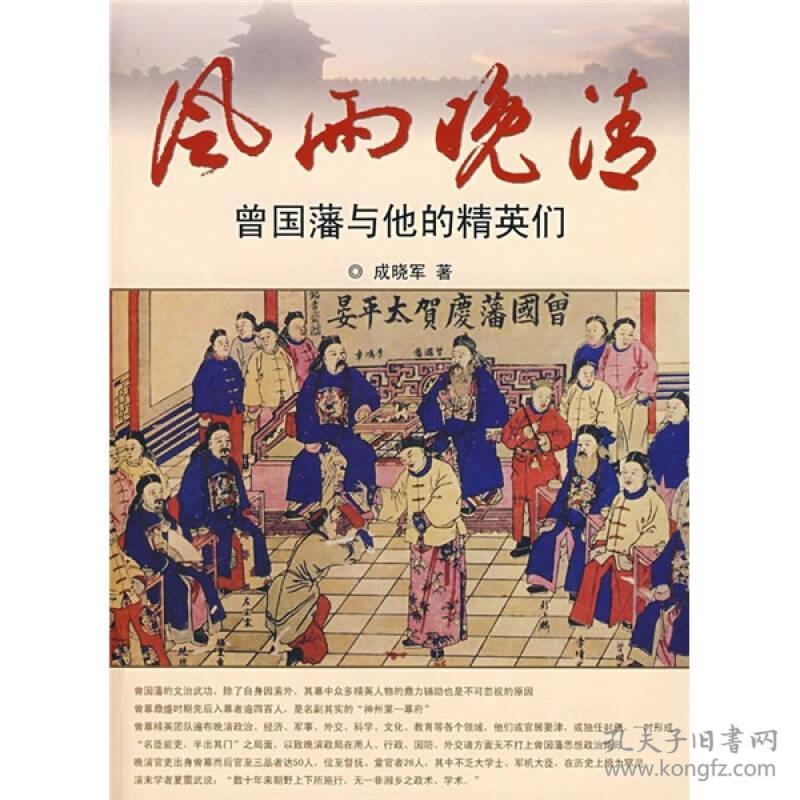 风雨晚清：曾国藩与他的精英们 成晓军 团结出版社 2009年01月01日 9787802145122