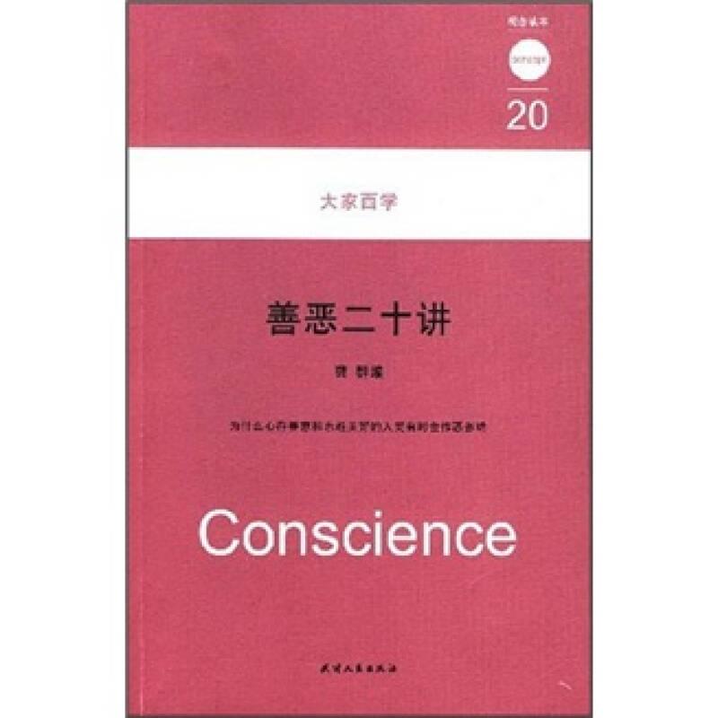 善惡二十講