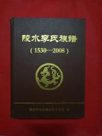 陵水李氏族谱（1530-2008）