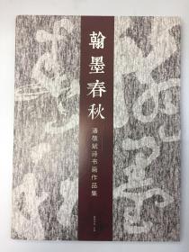 翰墨春秋：潘敬斌诗书画作品集