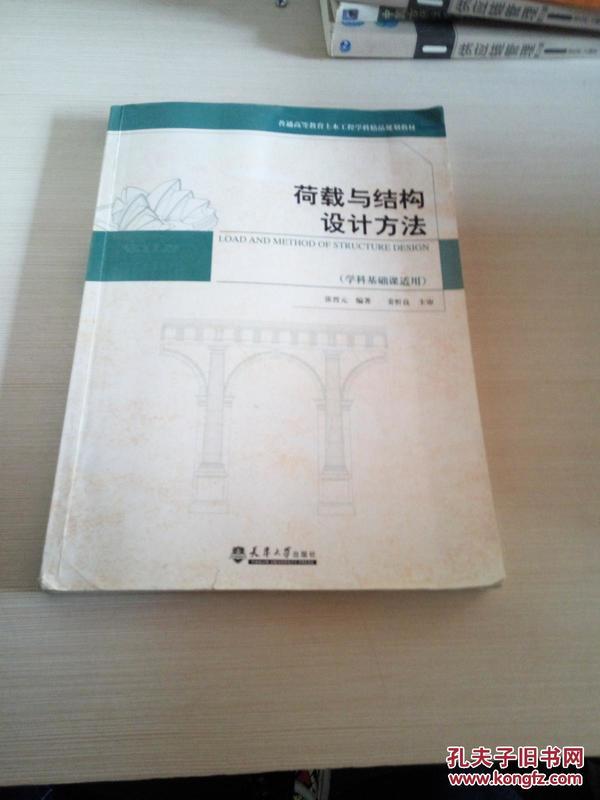 荷载与结构设计方法（学科基础课适用）/普通高等教育土木工程学科精品规划教材