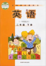 义务教育教科书 英语（一年级起点） 二年级 下册