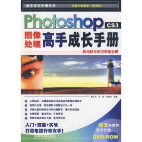 正版未使用 高手成长手册丛书-PhotoshopCS3图像处理高手成长手册/李振汕 200906-1版1次