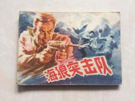 连环画：海浪突击队