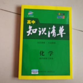 （暑假提分宝典 ）曲一线  知识清单 高中化学  第5次  修订全彩版