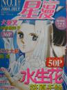 星漫（创刊号）【2004年7月】（犬夜叉 等）