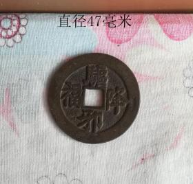 驱邪降福图文花钱9125
