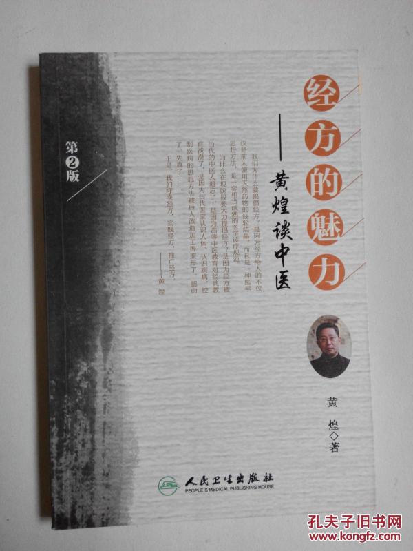 经方的魅力一一黄煌谈中医（第2版）