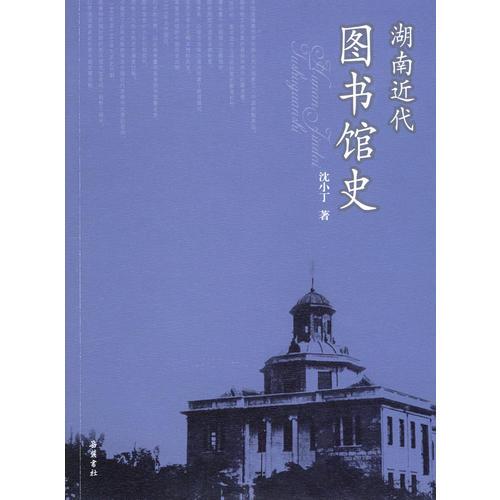 湖南近代馆史(16开平装 全1册)