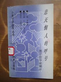 少年哲学向导丛书：悲天悯人的呼号——墨子哲学纵横谈（1版2印）（品如图，余较好）