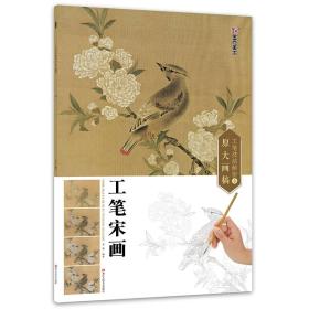 墨点 工笔技法解析与原大画稿 工笔宋画