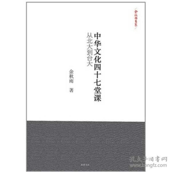 中华文化四十七堂课：从北大到台大