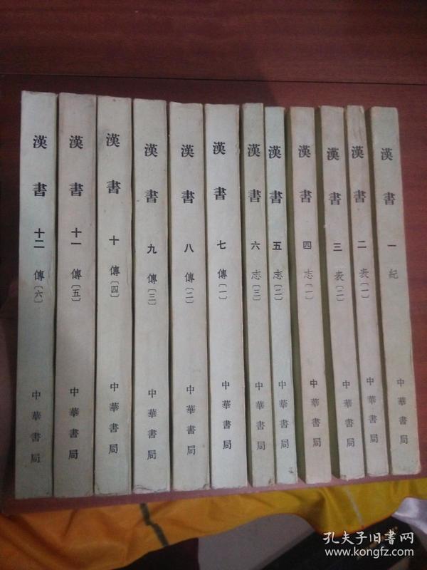 汉书全12册