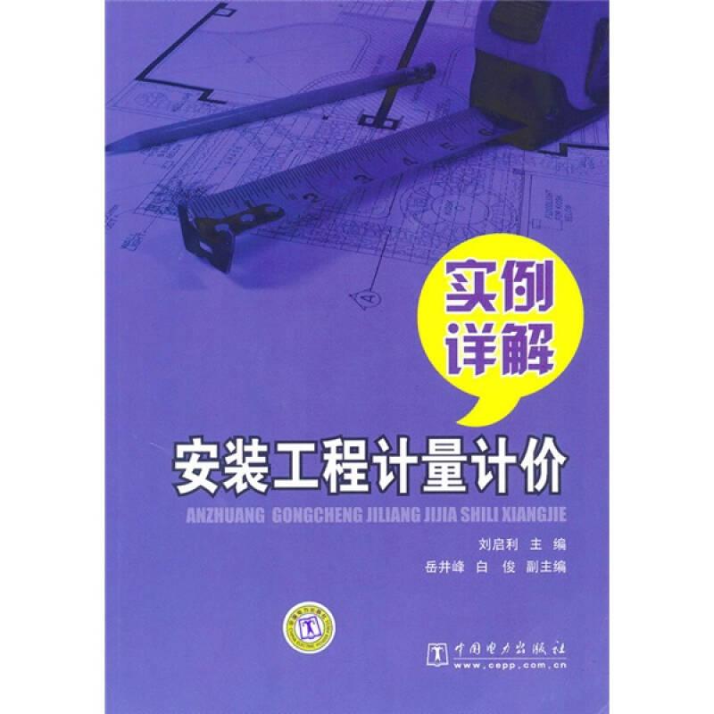 安裝工程計(jì)量計(jì)價(jià)實(shí)例詳解9787512303232