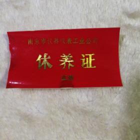 南京市仪表仪器工业公司  休养证