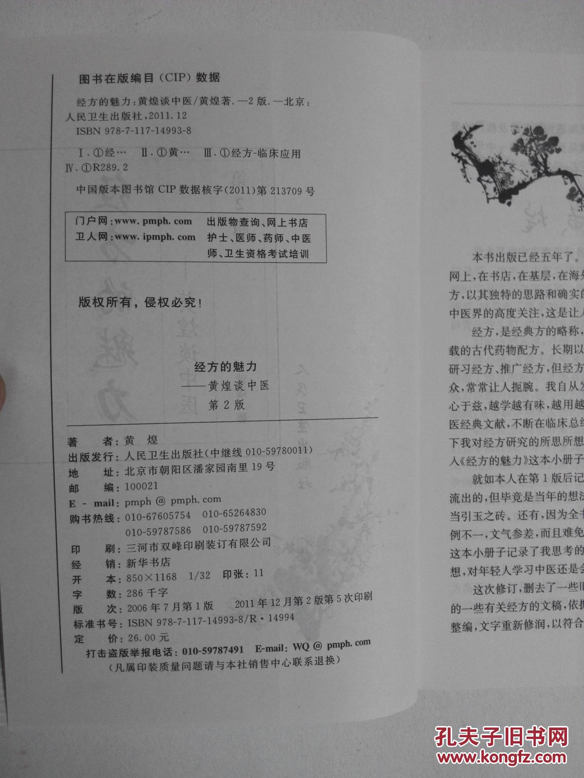 经方的魅力一一黄煌谈中医（第2版）