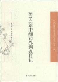 1934—1935中缅边界调查日记 中国近丛刊 第二辑