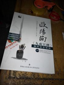 欧阳询《九成宫碑》偏旁部首精解 9787510623820