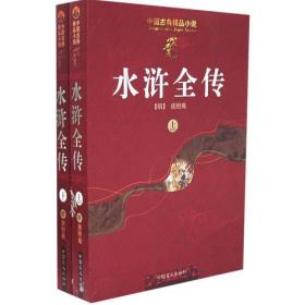 水浒全传（上下册）