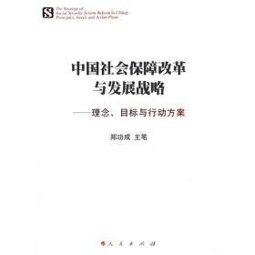 中国社会保障改革与发展战略 --理念·目标与行动方案