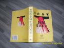 云南作家50年书目荟萃（9品大32开99年1版1印2000册496页）36187