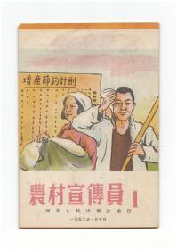 《农村宣传员》（创刊号）【刊影欣赏】