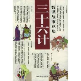 三十六计智谋故事总集：无中生有、暗渡陈仓、隔岸观火王建民9787503412226中国文史出版社