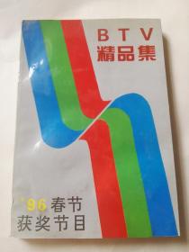 BTV精品集