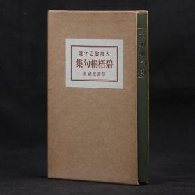 【日本近代文学馆 名著复刻系列】日文原版 碧梧桐句集 【软精装小开本纸盒函套】