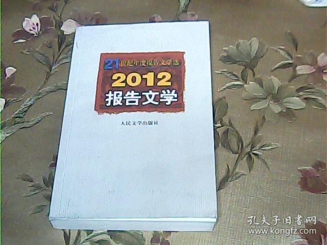 21世纪年度报告文学选：2012报告文学