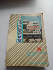 保定市电话号簿1995